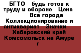 1.1) БГТО - будь готов к труду и обороне › Цена ­ 390 - Все города Коллекционирование и антиквариат » Значки   . Хабаровский край,Комсомольск-на-Амуре г.